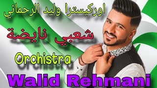 وليد الرحماني كاشكول واعر شعبي للأعراس _Wlid rahmani🔥 kachkol chaabi mariage