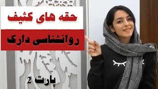 5حقه روانشناسی دارک که ممکنه ازت سواستفاده شه❌😱 #پارت2