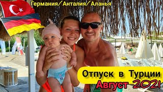 Отпуск в Турции август 2021. Laguna Beach Alya Resort 5 звёзд. Анталия/Аланья 2021. Полный обзор