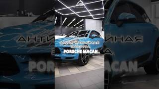 Антигравийная защита кузова Porsche Macan #deteiling