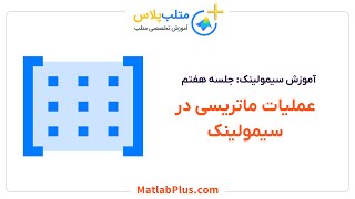 آموزش سیمولینک- جلسه 7- کار با ماتریس در سیمولینک (متلب پلاس)