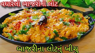 દાદી નાની ના સમયની દેશી વાનગી | બાજરી ના લોટનું ખીચુ અથવા વઘારેલો બાજરીનો લોટ | Mann Kitchen |