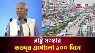 রাষ্ট্র সংস্কার কতদূর এগোলো ১০০ দিনে | State Reform | Chief Advisor | Interim Government | Gtv News