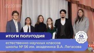 Итоги полугодия естественно-научных классов школы №56 им. академика В. А. Легасова