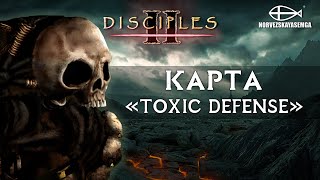 Disciples 2 [MNS 1.44]. Карта "Toxic Defense"