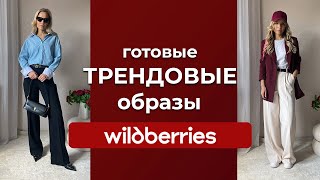 Готовые образы с WILDBERRIES, распаковка новинок. Бюджетные находки