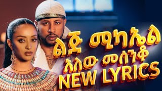 ልጅ ሚካኤል - አለው ማሲንቆ - NEW LYRICS VIDEO - Lij Michael (Mike) - Alew Masinquo- Ethiopian New music 2023