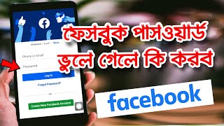 ফেসবুক পাসওয়ার্ড ভুলে গেলে, Facebook Password ভুলে গেলে কী করব, recover fb password