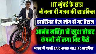 IIT के छात्र का कमाल, बना दी मुड़ने वाली साइकिल | Folding Cycle Price | Hornback foldable bicycle |