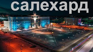 влог#50 карьер в салехарде