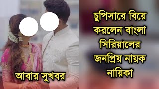 সুখবর চুপিসারে বিয়ে বাগদান সারলেন ধারাবাহিকের জনপ্রিয় নায়ক নায়িকা| Popular telly couple marriage