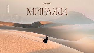 SABINA - Миражи