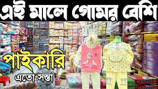 শীতের নতুন পোশাক পাইকারি। গেঞ্জি সেট, হুডি, কার্ডি গান, ট্রাউজার, সুইট শার্ট, মৌজা, টুপির ব্যাবসা