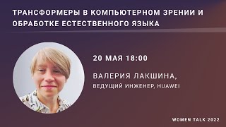 Women Talk 2022 Day 3.Валерия Лакшина.Tрансформеры в компьютерном зрении