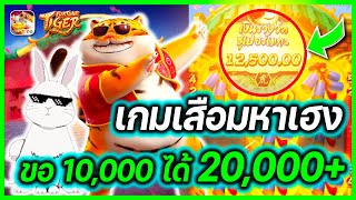 สล็อต pg fortune tiger สล็อตเสือ โดด : เกมเสือมหาเฮง ขอ 10000 ได้ 20000++