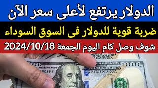 سعر الدولار اليوم/اسعار الدولار فى السوق السوداء اليوم في مصر الجمعة 2024/10/18