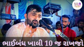 ભાઈબંધ ખાલી 10 જ રાખજો.. //Devayat Khavad New Status // #short #viral