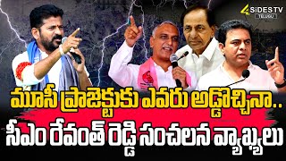 మూసి ప్రాజెక్టుకు ఎవరు అడ్డొచ్చినా.. || CM Revanth Reddy || @4SidesTVOfficial-c3