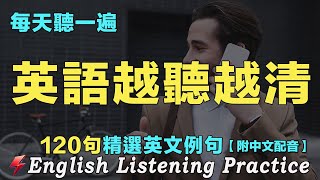 🏆讓你的英文聽力暴漲的方法｜最佳英文聽力練習｜每天聽一小時 英語進步神速｜120句英文日常對話｜雅思词汇精选例句｜附中文配音｜磨耳朵英語｜English Practice｜FlashEnglish