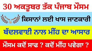 punjab weather 1 to 30 october । ਅਕਤੂਬਰ ਮਹੀਨਾ ਪੰਜਾਬ ਦਾ ਮੌਸਮ