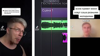 Привет Меня Зовут Саша Tik Tok | DronWIFI