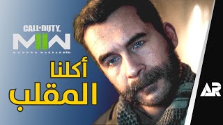 مراجعة وتقييم كود مودرن وارفير 2 COD Modern Warfare II