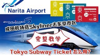 成田機場去市區+東京地鐵乘車券教學【SKYLINER+TOKYO SUBWAY TICKET】