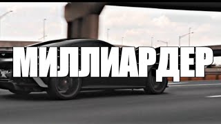 МИЛЛИАРДЕР Роскошный образ жизни миллиардера [МОТИВАЦИЯ]#28