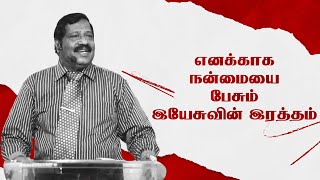 எனக்காக நன்மையை பேசும் இயேசுவின் இரத்தம் | Pastor Joseph Gerald | #tamilchristianmessage