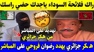 هكـ ـر جزائري يهدد رضوان فروحي بعد إنهزامهم في الصحراء المغربية وإعتراف فرنسا على المباشر طلعها عليه