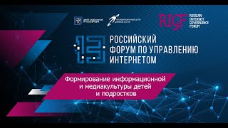 Формирование информационной и медиакультуры детей и подростков || Спецкурс RIGF 2023