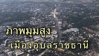 ภาพถ่ายมุมสูงจากเครื่องบินเมืองอุบลราชธานี Skyview of Ubonratchathani Province