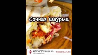 Сочная шаурма #shorts