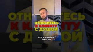 💵 ОТНОСИТЕСЬ в ДУШОЙ к КЛИЕНТУ #shorts