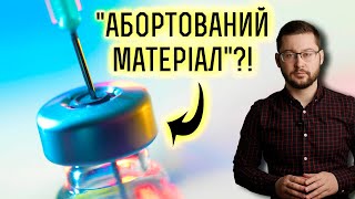 Що називають “абортованим матеріалом” у вакцинах? Клятий раціоналіст про MRC-5 та WI-38