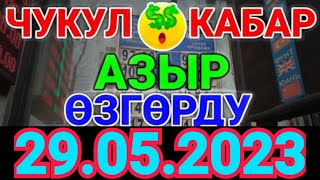 Курс рубль Кыргызстан сегодня 29.05.2023 рубль курс Кыргызстан валюта 29 Мая