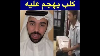 هجوم على مقطع الشاب ذو الاحتياجات الخاصة بعد هجوم كلب عليه