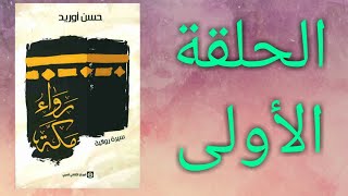 رواء مكة، حسن أوريد. الحلقة الأولى