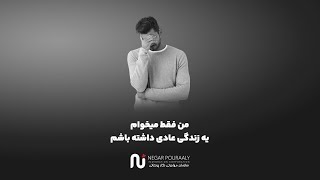 من فقط می‌خوام یه زندگی عادی داشته باشم 💔🖤