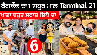 Terminal 21 Bangkok| ਬੈਂਗਕੌਕ ਦਾ ਮਸ਼ਹੂਰ ਮਾਲ | Deep Jashan | Travel Thumbs