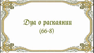 Дуа о раскаянии (66-8)