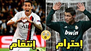 عندما يسجل اللاعب ضد فريقه السابق   أهداف للإحترام وأخرى للإنتقام وجنون المعلقين 🔥