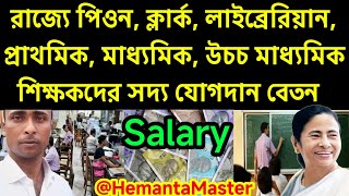 পদ অনুযায়ী রাজ্য সরকারি কর্মচারীদের বেতন | Sixth Pay Commission | রোপা-২০১৯ |