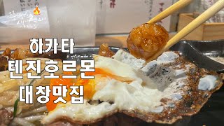 후쿠오카 하카타역맛집 텐진호르몬이 궁금하신가요?텐진호르몬의 궁금한점 이영상 한편으로 모든걸 정리해 놓았습니다!Fukuoka,TenjinHorumon Hakata Ichibangia