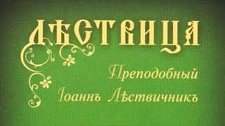 «ЛЕСТВИЦА»  Преподобный Иоанн Лествичник  Аудиокнига  Часть 1