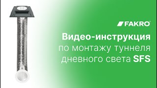 Инструкция по монтажу туннеля дневного света SFS