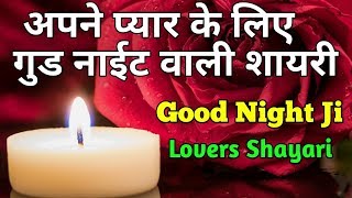 अपने प्यार के लिए गुड नाईट शायरी || Good Night Shayari in Hindi || शुभ रात्रि पर बेहतरीन शायरी।