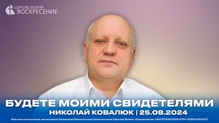 Будете Моими свидетелями - Николай Ковалюк | 25.08.2024