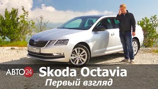 Skoda Octavia. Первый взгляд. АВТО24