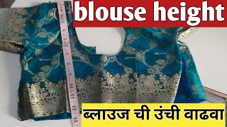 Very easy भरपूर वर्षापूर्वीच्या ब्लाऊजची उंची वाढवा अगदी सोप्या पद्धतीने || blouse height increase